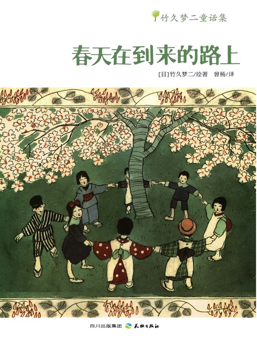 Title details for 春天在到来的路上 by 竹久梦二 - Available